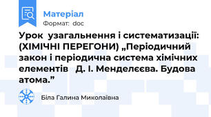 Урок  узагальнення і систематизації: (ХІМІЧНІ ПЕРЕГОНИ) „Періодичний закон і періодична система хімічних елементів   Д. І. Менделєєва. Будова атома.”