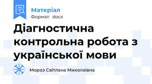 Діагностична контрольна робота з української мови