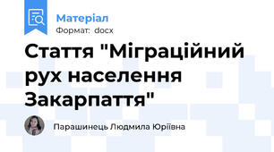 Стаття "Міграційний рух населення Закарпаття"