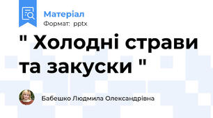 " Холодні страви та закуски "