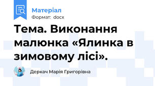 Тема. Виконання малюнка «Ялинка в зимовому лісі».