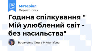 Година спілкування " Мій улюблений світ - без насильства"
