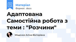 Адаптована Самостійна робота з теми : "Розчини"