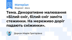 Тема. Декоративне малювання «Білий сніг, білий сніг заміта стежинки. На мереживо доріг падають сніжинки».