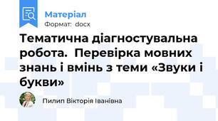 Тематична діагностувальна робота.  Перевірка мовних знань і вмінь з теми «Звуки і букви»