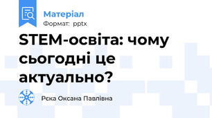 STEM-освіта: чому сьогодні це актуально?