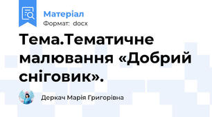Тема.Тематичне малювання «Добрий сніговик».