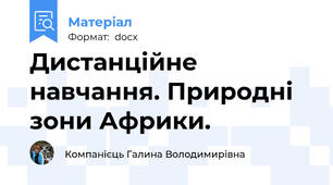 Дистанційне навчання. Природні зони Африки.