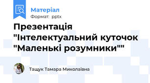 Презентація "Інтелектуальний куточок "Маленькі розумники""