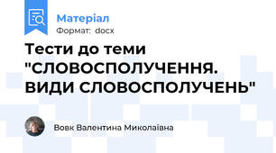 Тести до теми "СЛОВОСПОЛУЧЕННЯ. ВИДИ СЛОВОСПОЛУЧЕНЬ"