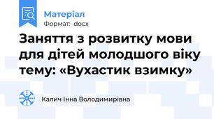 Заняття з розвитку мови для дітей молодшого віку тему: «Вухастик взимку»