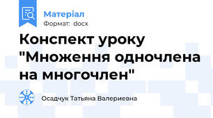 Конспект уроку "Множення одночлена на многочлен"