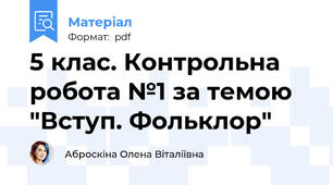 5 клас. Контрольна робота №1 за темою "Вступ. Фольклор"