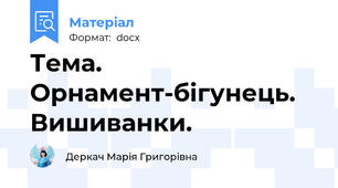 Тема. Орнамент-бігунець. Вишиванки.