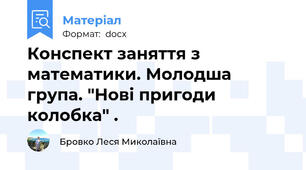 Конспект заняття з математики. Молодша група. "Нові пригоди колобка" .