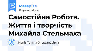Самостійна Робота. Життя і творчість Михайла Стельмаха