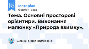 Тема. Основні просторові орієнтири. Виконання малюнку «Природа взимку».