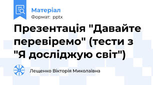 Презентація "Давайте перевіремо" (тести з "Я досліджую світ")