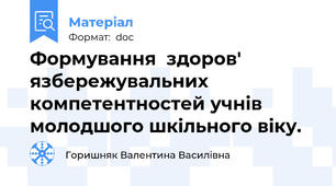 Формування  здоров' язбережувальних компетентностей учнів молодшого шкільного віку.