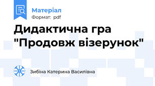 Дидактична гра "Продовж візерунок"