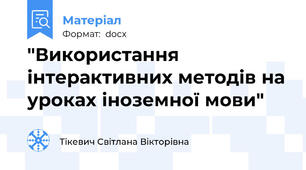"Використання інтерактивних методів на уроках іноземної мови"