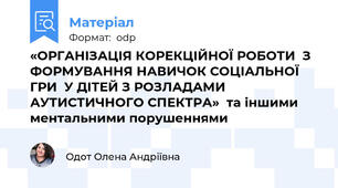 «ОРГАНІЗАЦІЯ КОРЕКЦІЙНОЇ РОБОТИ  З ФОРМУВАННЯ НАВИЧОК СОЦІАЛЬНОЇ ГРИ  У ДІТЕЙ З РОЗЛАДАМИ АУТИСТИЧНОГО СПЕКТРА»  та іншими ментальними порушеннями