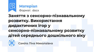 Заняття з сенсорно-пізнавальному розвитку. Використання дидактичних ігор у сенсорно-пізнавальному розвитку дітей середнього дошкільного віку