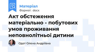 Акт обстеження матеріально - побутових умов проживання неповнолітньої дитини
