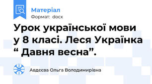 Урок української мови у 8 класі. Леся Українка “ Давня весна”.