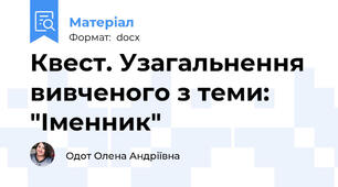 Квест. Узагальнення вивченого з теми: "Іменник"