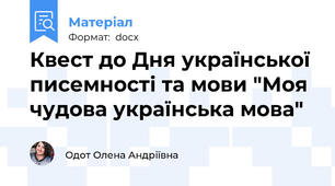 Квест до Дня української писемності та мови "Моя чудова українська мова"