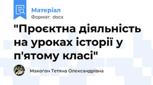 "Проєктна діяльність на уроках історії у п'ятому класі"
