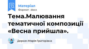 Тема.Малювання тематичної композиції «Весна прийшла».