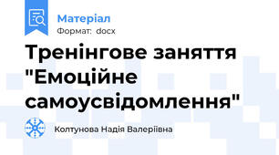 Тренінгове заняття  "Емоційне самоусвідомлення"