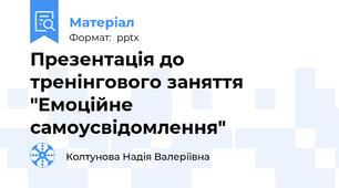 Презентація до тренінгового заняття "Емоційне самоусвідомлення"