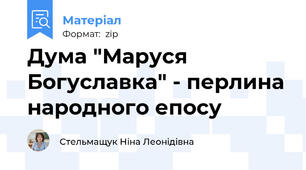 Дума "Маруся Богуславка" - перлина народного епосу