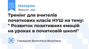 Тренінг для вчителів початкових класів НУШ на тему: " Розвиток позитивних емоцій на уроках в початковій школі"