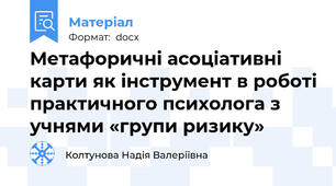 Метафоричні асоціативні карти як інструмент в роботі практичного психолога з учнями «групи ризику»