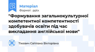 "Формування загальнокультурної компетентної компетентності здобувачів освіти під час викладання англійської мови"