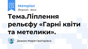 Тема.Ліплення рельєфу «Гарні квіти та метелики».