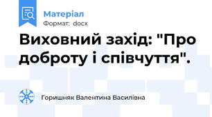 Виховний захід: "Про доброту і співчуття".