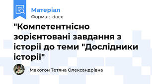 "Компетентнісно зорієнтовані завдання з історії до теми "Дослідники історії"