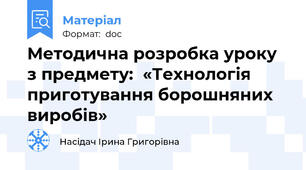 Методична розробка уроку  з предмету:  «Технологія приготування борошняних виробів»