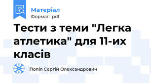 Тести з теми "Легка атлетика" для 11-их класів