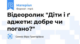 Відеоролик "Діти і ґ аджети: добре чи погано?"
