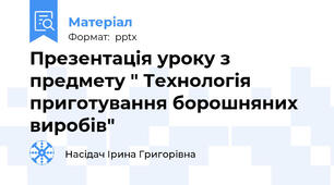 Презентація уроку з предмету " Технологія приготування борошняних виробів"