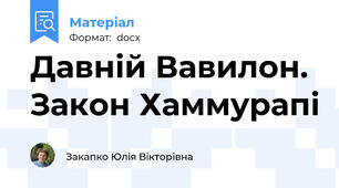 Давній Вавилон. Закон Хаммурапі