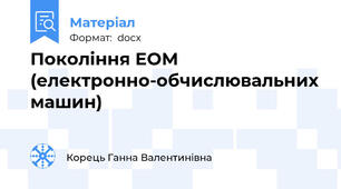 Покоління ЕОМ (електронно-обчислювальних машин)