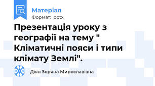 Презентація уроку з географії на тему " Кліматичні пояси і типи клімату Землі".