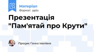 Презентація "Пам'ятай про Крути"